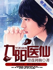 《九阳医仙》（校对版全本）作者：青莲剑仙 百度云txt全集下载 封面