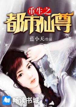 《重生之都市仙尊》（校对版全本）作者： 蓝小天 百度云txt全集下载 封面