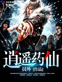 《逍遥药仙》（校对版全本）作者：员外 百度云txt下载 封面