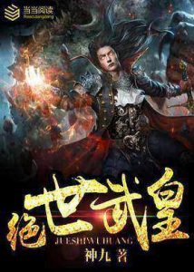 《绝世武皇》（校对版全本）作者：神九 百度云txt下载 封面