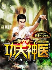 《美女的功夫神医》(校对版全本)作者:都市小少 百度云txt下载 封面