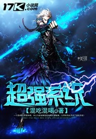 《超强系统》(校对版全本)作者:混吃混喝 百度云txt下载 封面