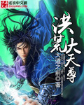 《洪荒大天尊》（校对版全本）作者：大道之前 百度云txt全集下载 封面