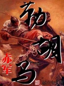 《勒胡马》(校对版全本)作者:赤军 百度云txt全集下载 封面