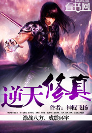 《逆天修真》（校对版全本）作者：神棍飞扬 百度云txt全集下载 封面