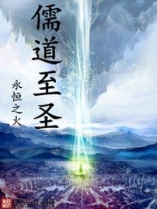《儒道至圣》（校对版全本）作者：永恒之火 百度云txt全集下载 封面