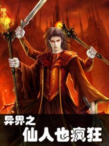 《异界之仙人也疯狂》（校对全本）作者：绝恋死神 百度云txt全集下载 封面