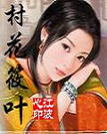 《村花筱叶》（校对版全本+番外）作者：江波心 百度云txt全集下载 封面