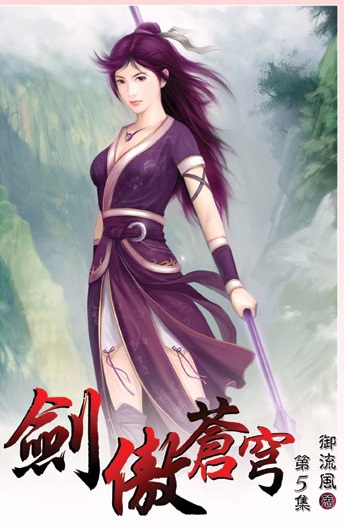 《剑傲苍穹》（校对全本）作者：御流风 百度云txt全集下载 封面