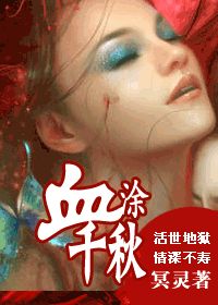 《五陵·血涂千秋》(校对全本)作者:冥灵 百度云txt全集下载 封面