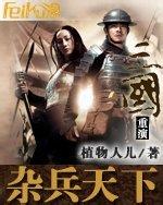 《杂兵天下》(校对全本)作者:植物人儿 百度云txt全集下载 封面