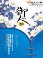 《御人》（校对版全本+番外）作者：峨嵋 百度云txt全集下载 封面