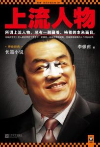 《上流人物》(实体版全本)作者:李佩甫 百度云txt全集下载 封面