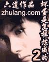 《坏蛋是怎样炼成的Ⅱ》（校对版全本）作者：六道 百度云txt全集下载 封面