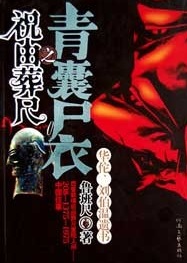 《青囊尸衣》(精校全本)作者:鲁班尺 百度云txt全集下载 封面