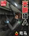 《光明猎人》(校对全本)作者:司马 百度云txt全集下载 封面