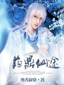 《药鼎仙途》（校对版全本）作者：寒香寂寞 百度云txt全集下载 封面