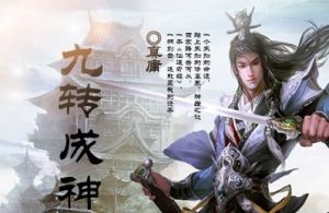 《九转成神》（校对全本）作者：真庸 百度云txt全集下载 封面
