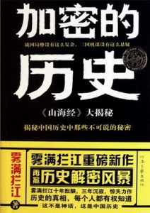 《加密的历史》(实体版全本)作者:雾满拦江 百度云txt全集下载 封面
