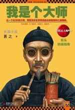 《我是个大师》（校对全本）作者：易之 百度云txt全集下载 封面