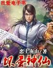《坏蛋神仙》（校对全本）作者：恋上南山 百度云txt全集下载 封面