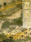 《家园》（精校全本）作者：酒徒 百度云txt全集下载 封面