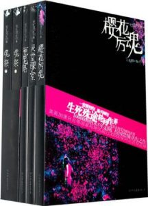 《冤鬼路四部曲》（校对全本）作者：TinaDannis 百度云txt全集下载 封面