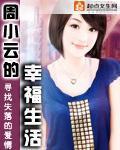 《周小云的幸福生活》（校对版全本+番外）作者：寻找失落的爱情 百度云txt全集下载 封面