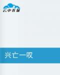 《兴亡一叹》（校对全本）作者：博得之门 百度云txt全集下载 封面