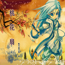 《桃花扇》(校对全本)作者:断字威尼斯 百度云txt全集下载 封面