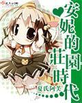 《安妮的庄园时代》（校对版全本+番外）作者：夏氏阿芙 百度云txt全集下载 封面