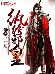 《纨绔邪皇》（校对版全本）作者：开荒 百度云txt全集下载 封面