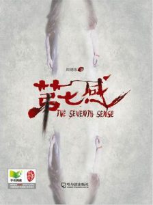 《第七感》(实体版全本)作者:周德东 百度云txt全集下载 封面