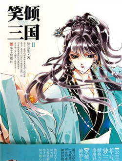 《笑倾三国》(校对全本)作者:梦三生 百度云txt全集下载 封面