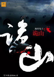 《诡山》(实体版全本)作者:湘西鬼王 百度云txt全集下载 封面