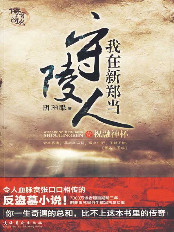 《我在新郑当守陵人》(校对全本)作者: 阴阳眼 百度云txt全集下载 封面