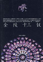 《金陵十三钗》(实体全本)作者:严歌苓 百度云txt全集下载 封面
