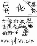 《异化》（校对至TJ）作者：愤怒的香蕉 百度云txt全集下载 封面
