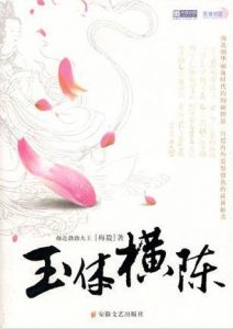 《玉体横陈》(校对版全本)作者:赫连勃勃大王 百度云txt全集下载 封面
