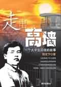 《走出高墙》（精校全本）作者：阳光下 百度云txt全集下载 封面