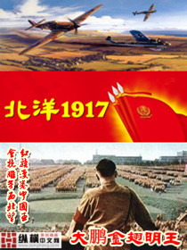 《北洋1917》（精校全本）作者：大鹏金翅明王 百度云txt全集下载 封面