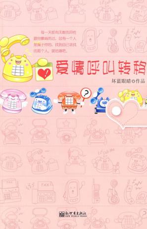 《爱情呼叫转移》（实体版全本）作者：坏蓝眼睛 百度云txt全集下载 封面