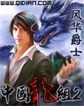 《中国龙组II》（精校全本）作者：风华爵士 百度云txt全集下载 封面