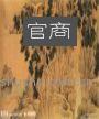 《官商》（校对全本）作者：更俗 百度云txt全集下载 封面