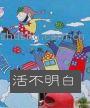 《活不明白》（校对全本）作者：孙睿 百度云txt全集下载 封面
