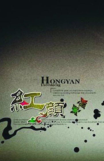 《红颜》（最终1-5卷7章）作者：阿三瘦马 百度云txt全集下载 封面