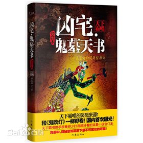 《凶宅·鬼墓天书》（实体版全本）作者：西秦邪少 百度云txt全集下载 封面
