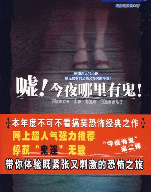 《今夜有鬼系列Ⅱ·嘘!今夜哪里有鬼!》(精校全本)作者:黯然销魂蛋 百度云txt全集下载 封面