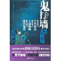 《鬼打墙》（校对全本）作者：冬雪晚晴 百度云txt全集下载 封面