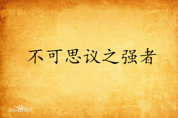 《不可思议之强者》（校对全本）作者：冷月 百度云txt全集下载 封面